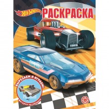 Волшебная раскраска «Hot Wheels»