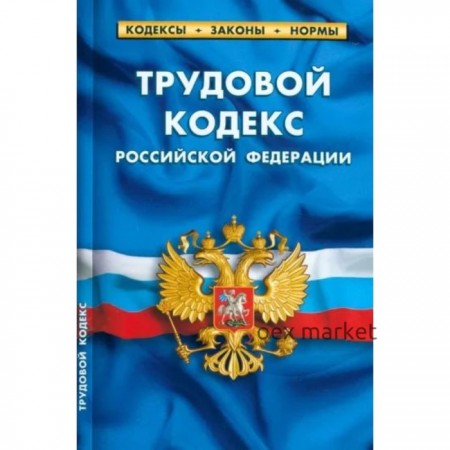 Трудовой кодекс Российской Федерации по состоянию на 25.09.22