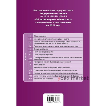 Федеральный закон «Об акционерных обществах». Текст с изменениями и дополнениями на 2022 год