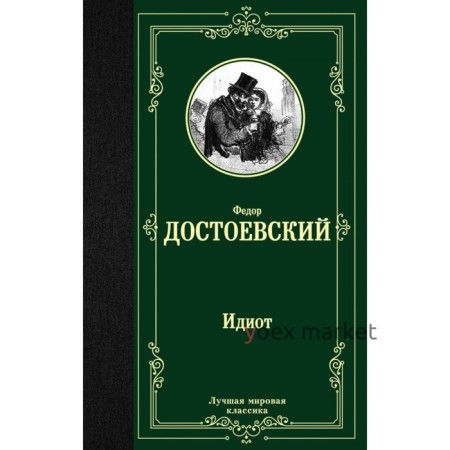 Идиот. Достоевский Ф. М.