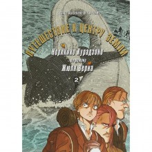 Путешествие к центру земли. Том 2 по роману Жюля Верна
