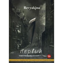 Первый. Ревякина (Revyakina) Д