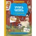 Учусь читать с собаками. Тетрадь с развивающими заданиями. Кузнецова Ю.