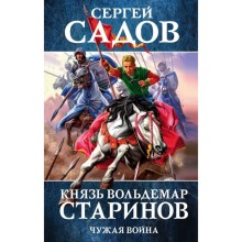 Князь Вольдемар Старинов. Книга вторая. Чужая война. Садов С.