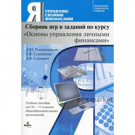 10-11 класс. Сборник игр и заданий по курсу «Основы управления личными финансами». 2-е издание. Рыжановская Л.Ю., Семенкова Е.В., Стахлвич Л.В.