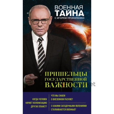 ВоенТайнЭк. Пришельцы государственной важности. Прокопенко И.С.