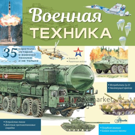 Военная техника. Кострикин П.П.