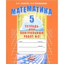 Математика. 5 класс. Тетрадь для контрольных работ № 2. 10-е издание. ФГОС. Зубарева И.И., Лепешонкова И.П.