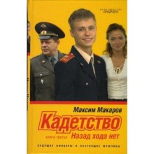 Кадетство. Книга 3. Назад хода нет. Макаров М.