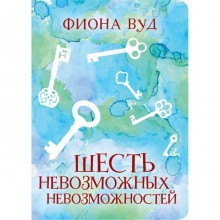 Шесть невозможных невозможностей. Вуд Ф.