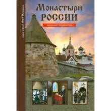 Монастыри России. Школьный путеводитель. Афонькин С.