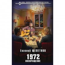 1972. Возвращение. Щепетнов Евгений Владимирович