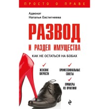 Развод и раздел имущества: как не остаться на бобах. Евстигнеева Наталья Валерьевна