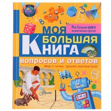 Моя большая книга вопросов и ответов. Риган Л.