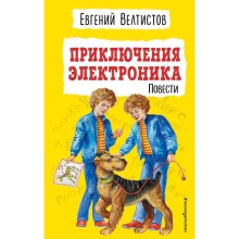 Приключения Электроника. Евгений Велтистов