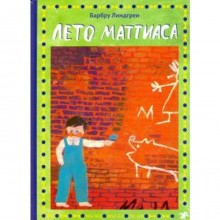 Лето Маттиаса. Линдгрен Б.