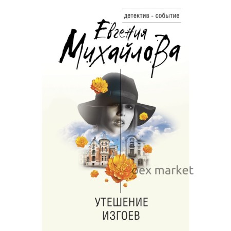 Утешение изгоев. Михайлова Е.