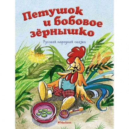 Петушок и бобовое зёрнышко. Русская народная сказка. Капица О. И.