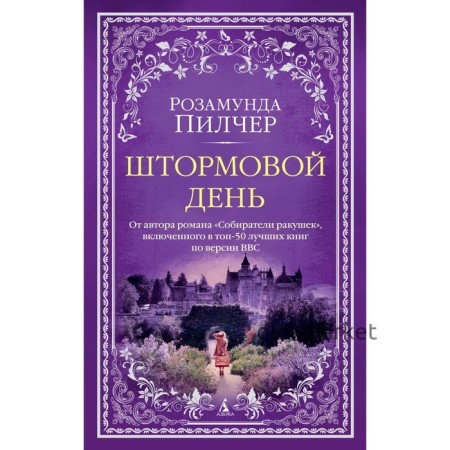 Штормовой день. Пилчер Р.