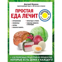 Простая еда лечит: отравления, похмелье, нервы, плохую память, простуду и грипп