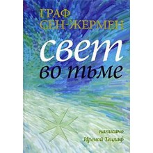 Граф Сен - Жермен. Свет во тьме. Тецлаф И.