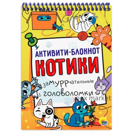 АКТИВИТИ-БЛОКНОТ 