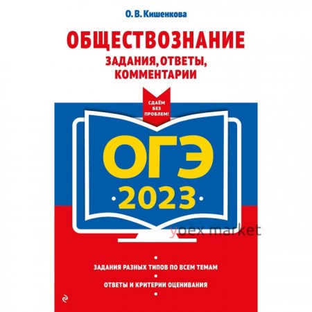 ОГЭ-2023. Обществознание. Задания, ответы, комментарии. Кишенкова О.В.