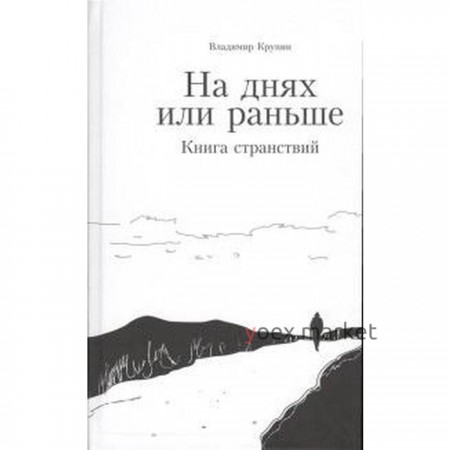 На днях или раньше. Книга странствий. Крупин В.