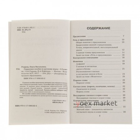 Справочное пособие по русскому языку. 1-2 класс. Узорова О. В., Нефёдова Е. А.