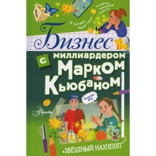 Бизнес с миллиардером Марком Кьюбаном. Кьюбан М., Патель Ш., Маккью И.