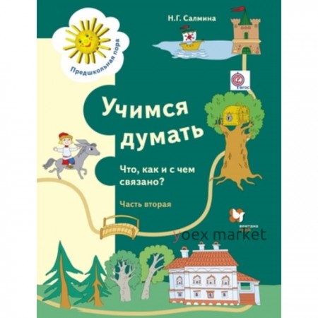 Учимся думать Что, как и с чем связано? В 2-х частях. Часть 2. Пособие для детей старшего дошкольного возраста