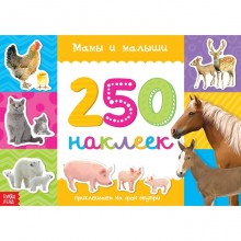 250 наклеек «Мамы и малыши», 8 стр.