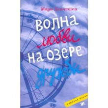 Волна любви на озере дружбы. Деплешен М.