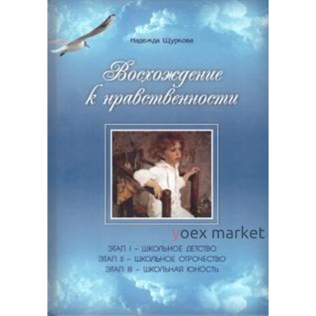 Восхождение к нравственности. Научно-методическое пособие. Щуркова Н. Е.