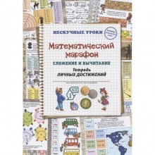 Математический марафон. Сложение и вычитание. Тетрадь личных достижений. Астахова Наталия Вячеславовна