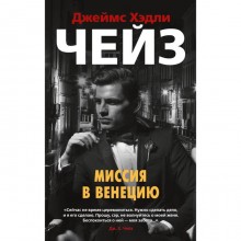 Миссия в Венецию. Чейз Дж. Х.