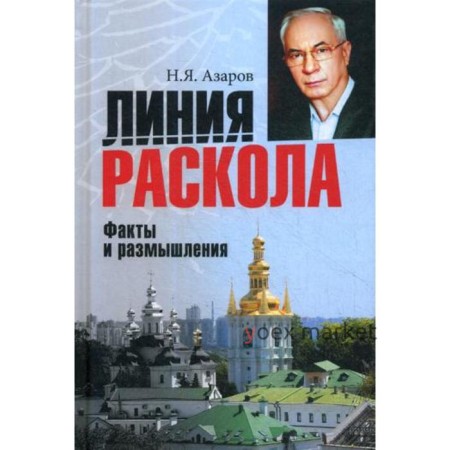 Линия раскола. Факты и размышления. Азаров Н.Я.