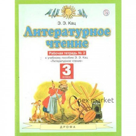 Рабочая тетрадь. ФГОС. Литературное чтение, новое оформление, 3 класс, №2. Кац Э. Э.