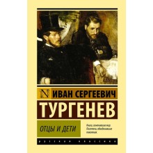 Отцы и дети. Тургенев И. С.