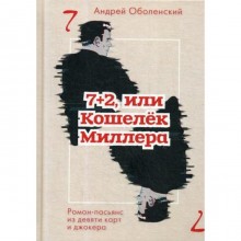 7+2, или Кошелек Миллера: роман-пасьянс из девяти карт джокера. Оболенский А.Н.