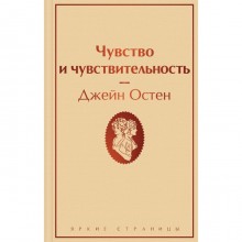 Чувство и чувствительность. Остен Дж.