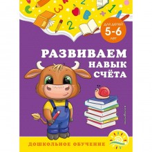 Развиваем навык счёта: для детей 5-6 лет. Горохова А.М., Липина С.В.