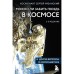 Можно ли забить гвоздь в космосе и другие вопросы о космонавтике. 2-е издание. Рязанский С.Н., Евтушенко А.А., Первушин А.И.