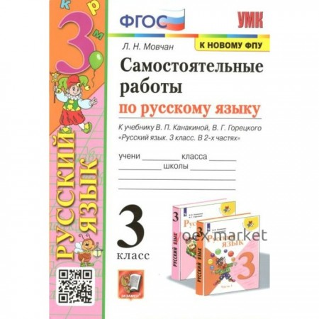 ФГОС. Самостоятельные работы по русскому языку к учебнику В. П. Канакиной, В. Г. Горецкого к новому ФПУ. 3 класс. Мовчан Л.Н.