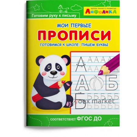 Раскраска Айфолика. Мои первые прописи. Готовимся к школе: пишем буквы