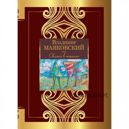 Облако в штанах. Маяковский В.В.