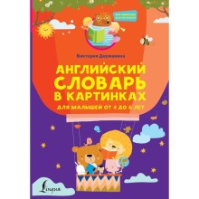 Английский словарь в картинках для малышей от 4 до 6 лет. Державина В.А.