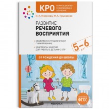 КРО. Развитие речевого восприятия. 5-6 лет. Конспекты занятий. ФГОС. Морозова И. А., Пушкарева М. А.