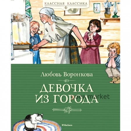 Девочка из города. Воронкова Л.