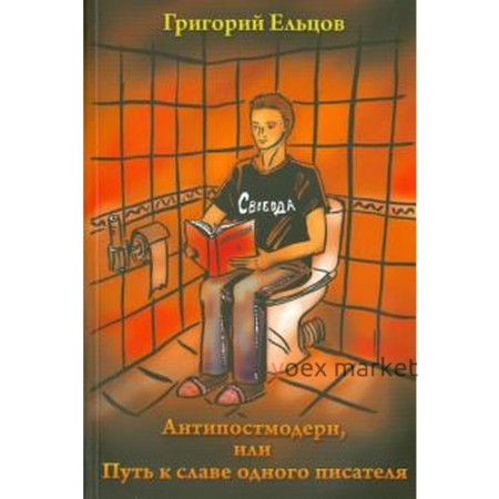 Антипостмодерн, или Путь к славе одного писателя. Ельцов Г.